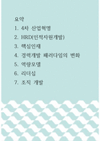 요약 ) 1 4차 산업혁명 2 HRD(인적자원개발) 3 핵심인재 4 경력개발 패러다임의 변화 5 역량모델 6 리더십 7 조직 개발-1