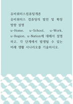 유비쿼터스컴퓨팅개론 =) 유비쿼터스 컴퓨팅의 발전 및 확장 방향 설명, u-Home, u-School, u-Work, u-Region, u-Nation에 대해서 설명하고, 각 단계에서 발생될 수 있는 미래 생활 시나리오를 기술하시오-1