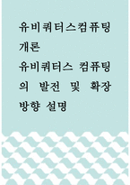 유비쿼터스컴퓨팅개론 =) 유비쿼터스 컴퓨팅의 발전 및 확장 방향 설명-1