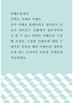 이벤트플래닝 =) 언택트 시대의 이벤트, 내가 이벤트 플래너라고 생각하고 코로나 바이러스 상황에서 필수적이라고 할 수 있는 언택트 이벤트를 구상해 보세요, 구상한 이벤트에 대한 구체적인 설명과 해당 이벤트를 개발하고자 하는 논리적인 이유를 자세하게 서-1