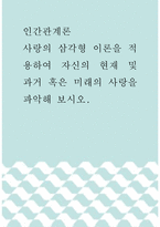 인간관계론 ) 사랑의 삼각형 이론을 적용하여 자신의 현재 및 과거 혹은 미래의 사랑을 파악해 보시오-1