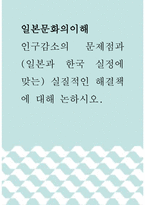 일본문화의이해 ) 인구감소의 문제점과 (일본과 한국 실정에 맞는) 실질적인 해결책에 대해 논하시오-1