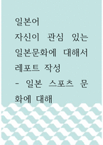 일본어 ) 자신이 관심 있는 일본문화에 대해서 레포트 작성 - 일본 스포츠 문화에 대해-1