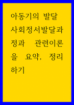 아동기의 발달 ) 사회정서발달과정과 관련이론을 요약, 정리하기-1