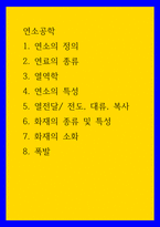 연소공학 ) 1 연소의 정의 2 연료의 종류 3 열역학 4 연소의 특성 5 열전달 전도, 대류, 복사 6 화재의 종류 및 특성-1