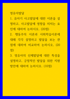 영유아발달 ) 유아기 사고발달에 대한 이론을 설명하고, 사고발달에 영향을 미치는 요인에 대하여 논하시오 영유아의 신체발달에 대한 특성을 설명하고, 긍정적인 발달을 위한 지원 방안에 대하여 논하시오-1