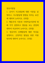 영유아발달 ) 행동주의 이론과 사회학습이론에 대해 각각 설명하고 발달을 보는 관점에 대하여 비교하여 논하시오 영유아의 신체발달에 대한 특성을 설명하고, 긍정적인 발달을 위한 지원 방안에 대하여 논하시오-1