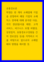 유통경로론 ) 학생은 한 개의 소매업태 기업을 선정하여 해당 기업의 소매믹스 전략에 대해 분석한 다음, 각각 장단점을 지적하고 이를 바탕으로 앞으로의 소매업태의 방향을 제시할 것-1