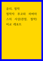 윤리, 철학 ) 철학자 푸코와 하버마스의 사상(관점, 철학) 비교 레포트-1