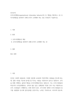 인사조직 ) 조직시민행동(organizational citizenship behavior)의 (1) 개념을 제시하고, (2) 조직시민행동을 장려하기 위해 조직이 고려해야 하는 것은 무엇-2