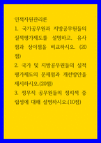 인적자원관리론 ) 1 국가공무원과 지방공무원들의 실적평가제도를 설명하고, 유사점과 상이점을 비교하시오 2 국가 및 지방공무원들의 실적평가제도의 문제점과 개선방안을 제시하시오 3 정무직 공무원들의 정치적 중립성-1