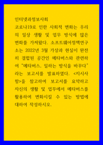 인터넷과정보사회 ) 2022년 3월 가상과 현실이 완전히 결합된 공간인 메타버스와 관련하여 메타버스, 일하는 방식을 바꾸다라는 보고서를 발표하였다-1