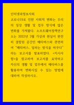 인터넷과정보사회 ) 소프트웨어정책연구소는 2022년 3월 가상과 현실이 완전히 결합된 공간인 메타버스와 관련하여 메타버스, 일하는 방식을 바꾸다라는 보고서를 발표하였다-1