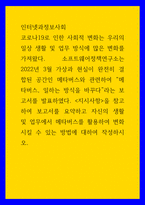 인터넷과정보사회 ) 코로나19로 인한 사회적 변화는 우리의 일상 생활 및 업무 방식에 많은 변화를 가져왔다-1