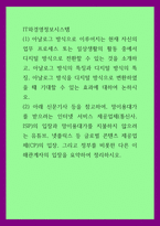 IT와경영정보시스템 ) (1) 아날로그 방식으로 이루어지는 현재 자신의 업무 프로세스 또는 일상생활의 활동 중에서 디지털 방식으로 전환할 수 있는 것을 소개하고, 아날로그 방식의 특징과 디지털 방식의 특징-1