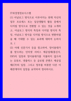 IT와경영정보시스템 ) (2) 아래 신문기사 등을 참고하여, 망이용대가를 받으려는 인터넷 서비스 제공업체(통신사, ISP)의 입장과 망이용대가를 지불하지 않으려는 유튜브, 넷플릭스 등 글로벌 콘텐츠 제공업체(CP)의 입-1