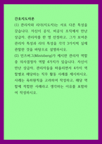 간호지도자론 ) 관리자와 리더(지도자)는 서로 다른 특성을 갖습니다 자신이 공식, 비공식 조직에서 만난 상급자, 관리자를 한 명 선정하고, 그가 보여준 관리자 특성과 리더 특성을 각각 3가지씩 실제 관찰한 것을 바탕으로 설명하시오-1