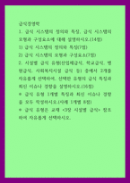 급식경영학 = ) 급식 시스템의 정의와 특징, 급식 시스템의 모형과 구성요소에 대해 설명하시오 1) 급식 시스템의 정의와 특징 2) 급식 시스템의 모형과 구성요소-1