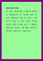 대중영화의이해 = ) 본 교재 대중영화의 이해에 등장하는 영화들(사진 및 참고할 영화 등 모든 영화들을 포함) 중 프랑스 누벨바그나 독일 뉴 저먼 시네마 사조에 속하는 영화 한 편을 보고, 그 영화의 영화사적 의미와 그에 대한 개인적인 평가-1