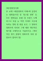 대중영화의이해 = ) 프랑스 누벨바그나 독일 뉴 저먼 시네마 사조에 속하는 영화 한 편을 보고, 그 영화의 영화사적 의미와 그에 대한 개인적인 평가를 구체적으로 기술하시오-1
