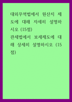 무역법규 ) 대외무역법에서 원산지 제도에 대해 자세히 설명하시오 관세법에서 보세제도에 대해 상세히 설명하시오-1
