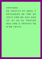 사회복지실천론 ) 전문 사회복지사사 되기 위해서는 사회복지실천현장에 대한 이해와 클라이언트의 문제에 대한 관심이 필요합니다 내가 관심 있는 사회복지실천 대상과 문제점 및 사회복지사의 역할에 대해 기술하시오-1