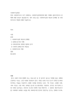 사회복지실천론 ) 전문 사회복지사사 되기 위해서는 사회복지실천현장에 대한 이해와 클라이언트의 문제에 대한 관심이 필요합니다 내가 관심 있는 사회복지실천 대상과 문제점 및 사회복지사의 역할에 대해 기술하시오-2