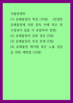 식품위생학 = ) (1) 유해물질의 특징 (10점) (2) 유해물질의 감염 경로 (5점) (3) 유해물질의 독성 증세 (5점) (4) 유해물질 제거법 혹은 노출 경감을 위한 예방법 (10점)-1