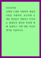 인간과사회 = ) 사회학적 개념과 이론을 사용하여, 보고서에 소개된 청년들이 경험하고 인식하는 불평등의 원인과 특성에 대해 설명하고 이에 대한 자신의 생각을 서술하시오-1