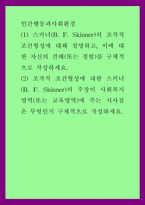 인간행동과사회환경 ) 조작적 조건형성에 대한 스키너(B F Skinner)의 주장이 사회복지영역(또는 교육영역)에 주는 시사점은 무엇인지 구체적으로 작성하세요-1