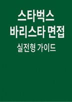 [스타벅스 면접] 스타벅스 바리스타면접 실전후기기출질문 답변(합격자들의 생생한 면접후기)-1