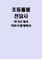 돌봄전담사 자소서] 초등돌봄전담사 자기소개서 직무수행계획서 최신 자료 ( 초등돌봄전담사 지원 자기소개 및 지원동기 및 직무수행능력 등) 초등돌봄전담사 자기소개서 직무수행계획서-1