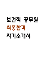 [보건직 공무원 자소서] 보건직 공무원 최종합격 자기소개서-1