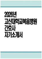 고신대학교복음병원 간호사 자기소개서] 2026년 고신대학교복음병원 간호사 자소서 고신대학교복음병원 자기소개서 고신대복음병원 간호사 지원동기 고신대학교복음병원 자소서-1