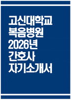 ((고신대학교복음병원 간호사 자소서)) 2026년 고신대학교복음병원 간호사 자기소개서 고신대복음병원 간호사 지원동기 고신대학교복음병원 자기소개서 고신대학교복음병원 자소서-1