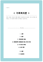 가족 사정의 개념과 생태 체계적 관점에서의 중요한 기준 5가지를 열거하고 각 기준에서 해야 할 역할-1
