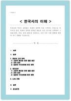 외세의 침략과 관련된 대표적 사건 2가지를 선택하여 그 내용을 정리 사건 이후 사회 변화에 대하여 자기 견해를 기술-1