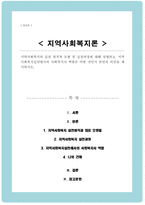 지역사회복지의 실천 원칙과 모형 및 실천과정에 대해 설명 지역사회복지실천에서의 사회복지사 역할은 어떤 것인지 본인의 의견을 제시-1