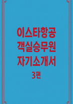 [이스타항공 자기소개서 3편 모음집] 이스타항공 객실승무원 자기소개서 3편 모음집 (이스타항공 객실승무원 채용 대비 최신 자기소개서 3편을 엄선하여 모아놓은 자기소개서 모음집) 이스타항공 객실승무원 자기소개서-1