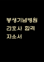 봉생기념병원 간호사 자기소개서 - 봉생기념병원 간호사 최종합격 자소서 (봉생기념병원 자기소개서 BEST 예문)-1