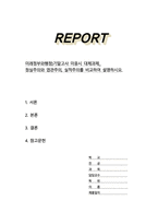미래정부와행정 정실주의와 엽관주의 실적주의를 비교하여 설명하시오-1