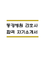 동강병원 간호사 자기소개서 - 동강의료재단 동강병원 간호사 최종합격 자소서 (동강병원 자기소개서 BEST 예문)-1