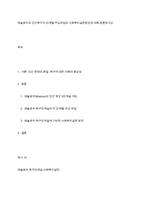 매슬로우의 인간욕구의 단계별 주요과업과 사회복지실천방안에 대해 토론하시오-1