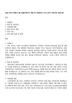 2025 한국기업평가 [웹 어플리케이션 개발 및 운영관리] 자기소개서 지원서와 면접자료-1