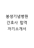 (봉생기념병원 간호사 자기소개서) 봉생기념병원 간호사 합격 자소서-1