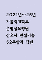 (은평성모병원 간호사 면접기출) 21년~25년 가톨릭대학교 은평성모병원 간호사 면접 기출 52문항과 답변 정리-1