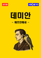 [성인용] 데미안 독후감 - 느낀점, 서평, 줄거리 요약 포함 (헤르만 헤세)-1
