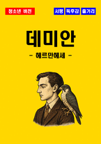 [청소년(중학생, 고등학생)] 데미안 독후감 - 느낀점, 서평, 줄거리 요약 포함 (헤르만 헤세)-1