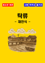 [청소년(중학생, 고등학생)] 탁류 독후감 - 느낀점, 서평, 줄거리 요약 포함 (채만식)-1