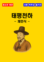 [청소년(중학생, 고등학생)] 태평천하 독후감 - 느낀점, 서평, 줄거리 요약 포함 (채만식)-1